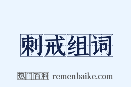 刺戒组词是什么意思的图片